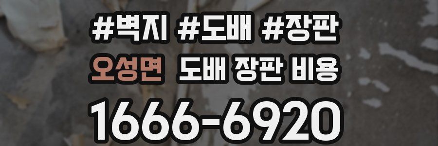 오성면 도배 장판 비용