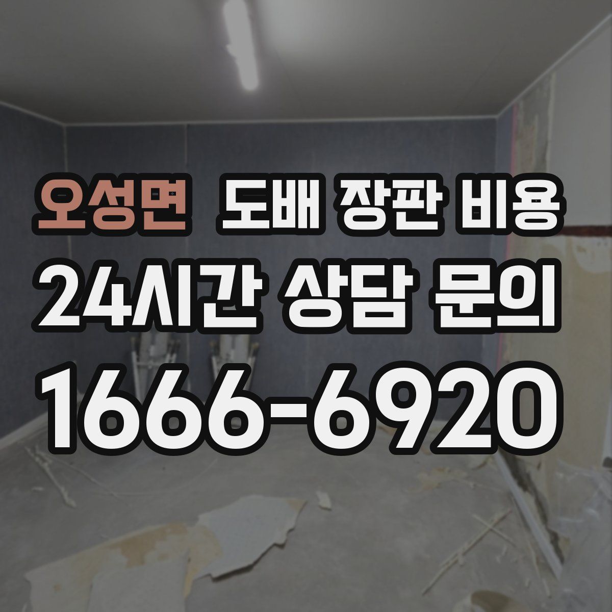 오성면 도배 장판 비용