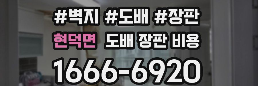 현덕면 도배 장판 비용