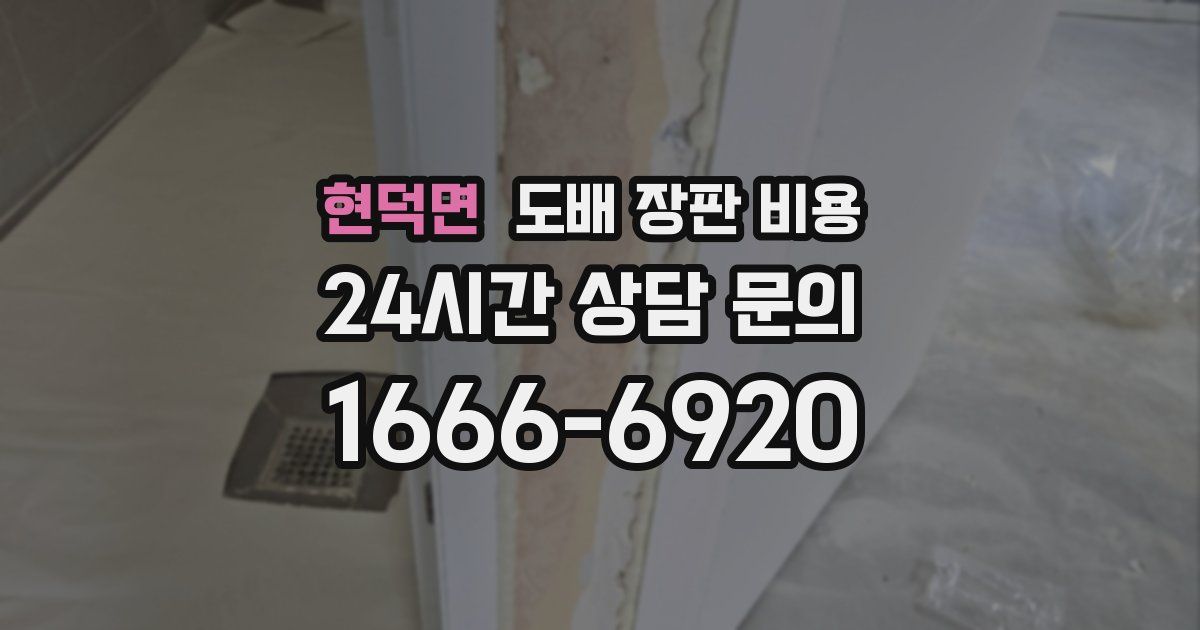 현덕면 도배 장판 비용