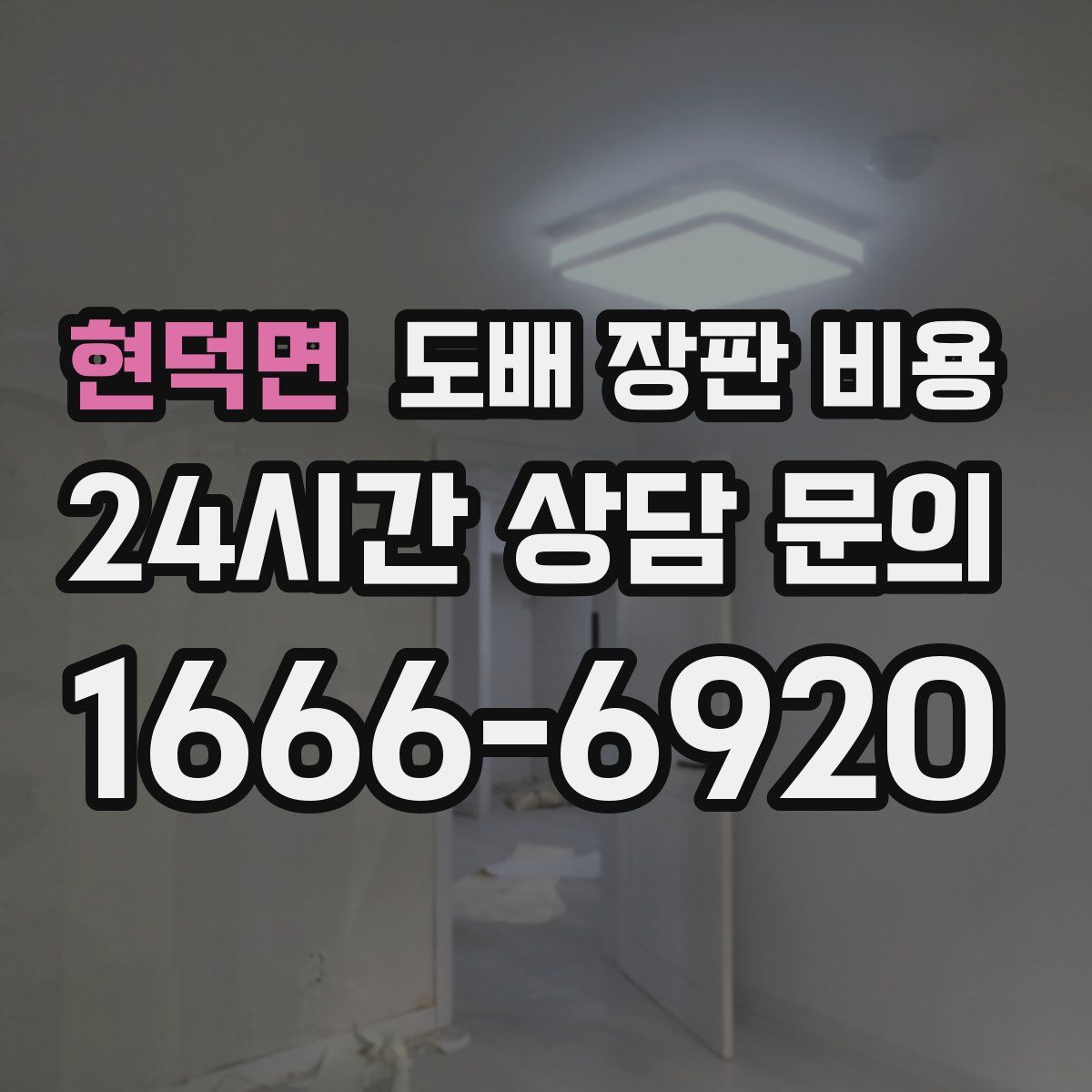 현덕면 도배 장판 비용