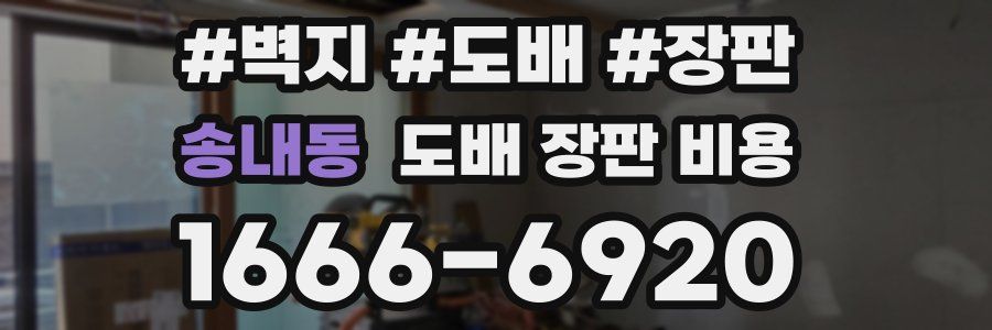 송내동 도배 장판 비용