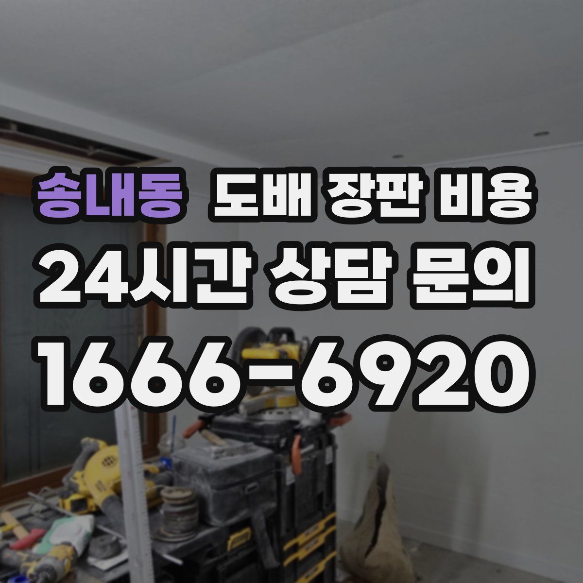 송내동 도배 장판 비용
