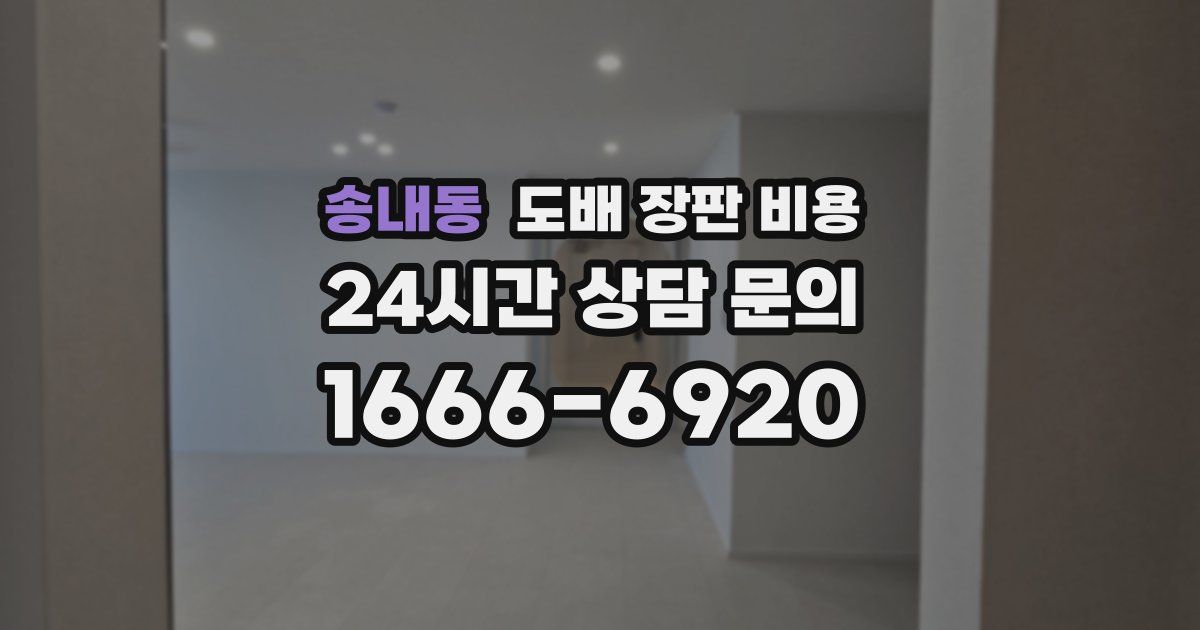 송내동 도배 장판 비용