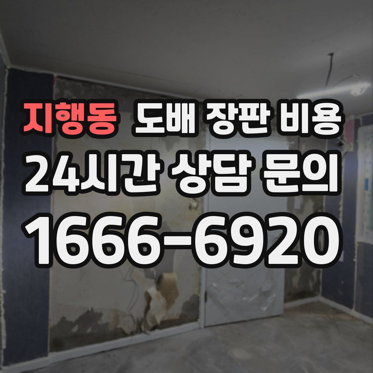 지행동 도배 장판 비용