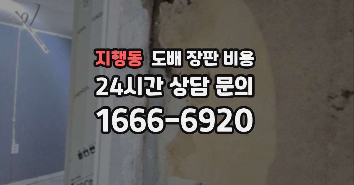 지행동 도배 장판 비용