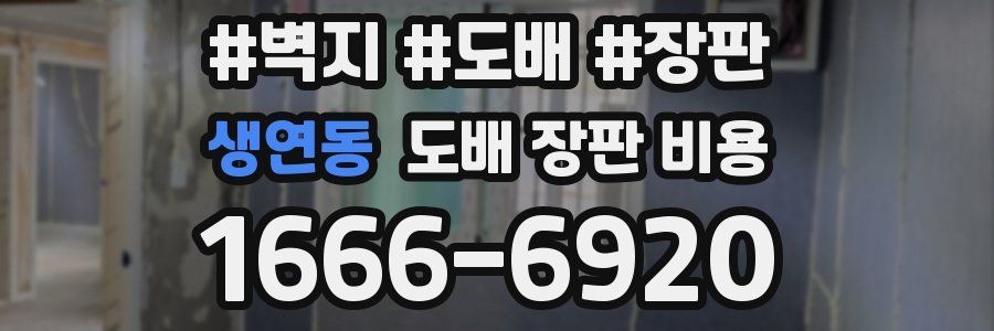 생연동 도배 장판 비용