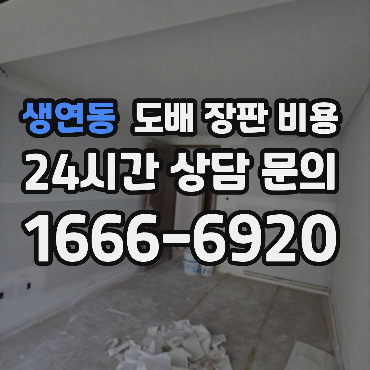 생연동 도배 장판 비용
