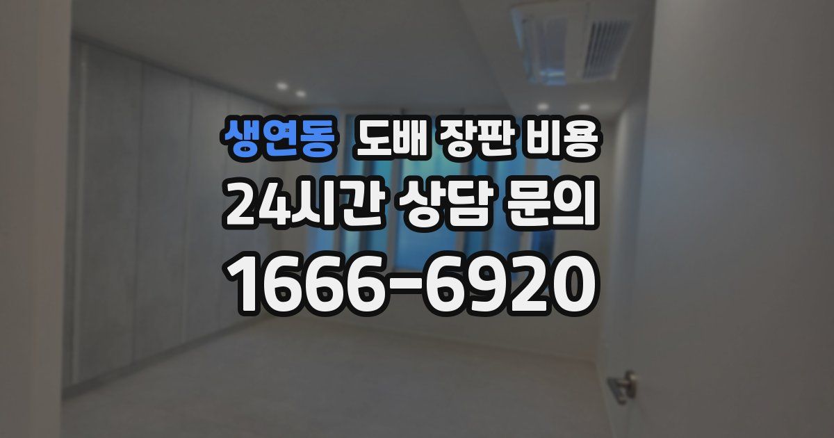 생연동 도배 장판 비용