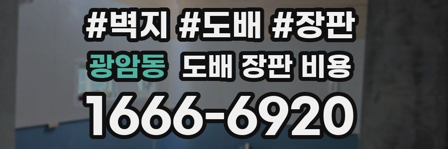 광암동 도배 장판 비용