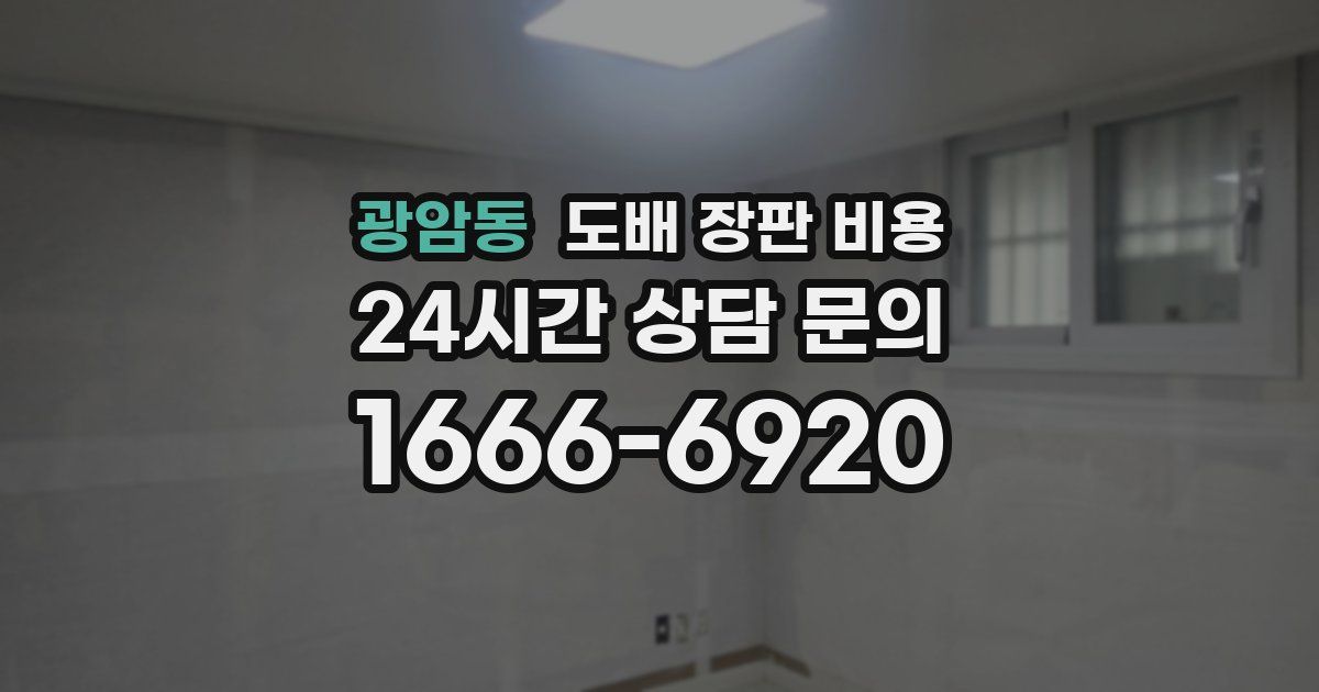 광암동 도배 장판 비용