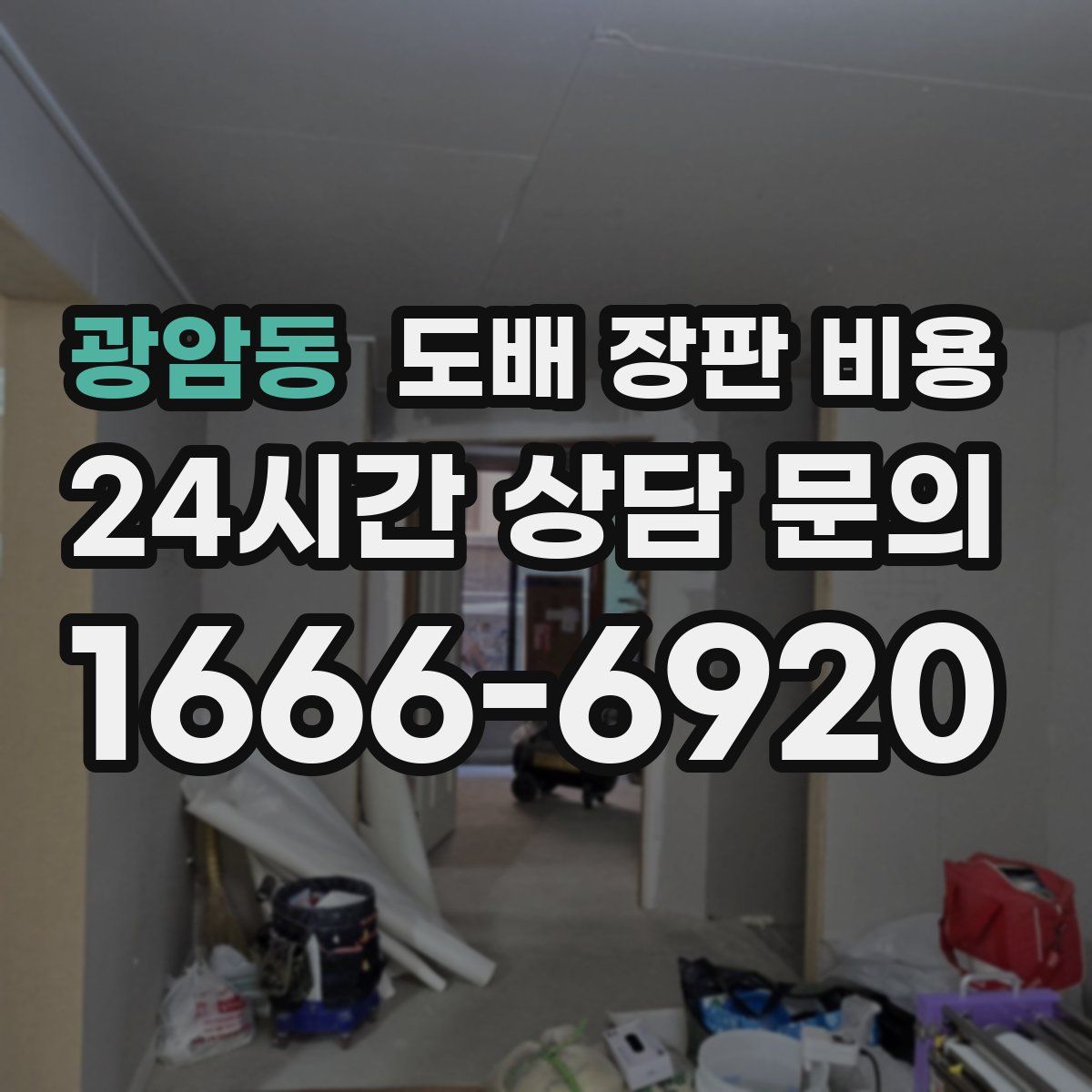 광암동 도배 장판 비용
