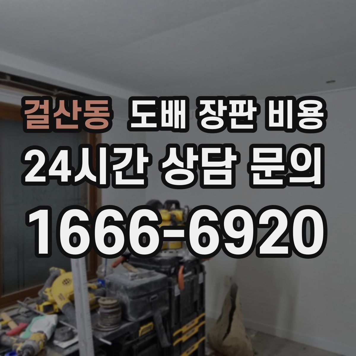 걸산동 도배 장판 비용