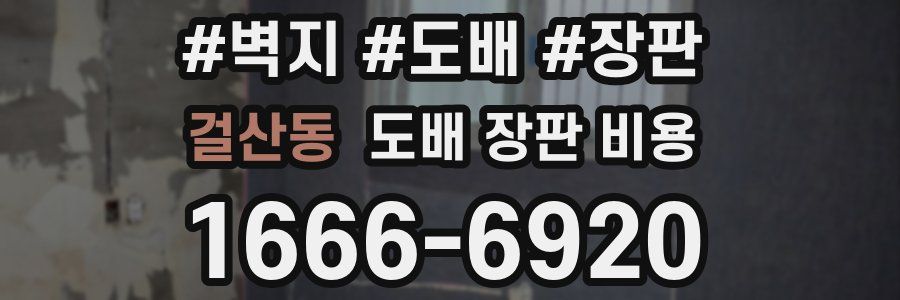 걸산동 도배 장판 비용