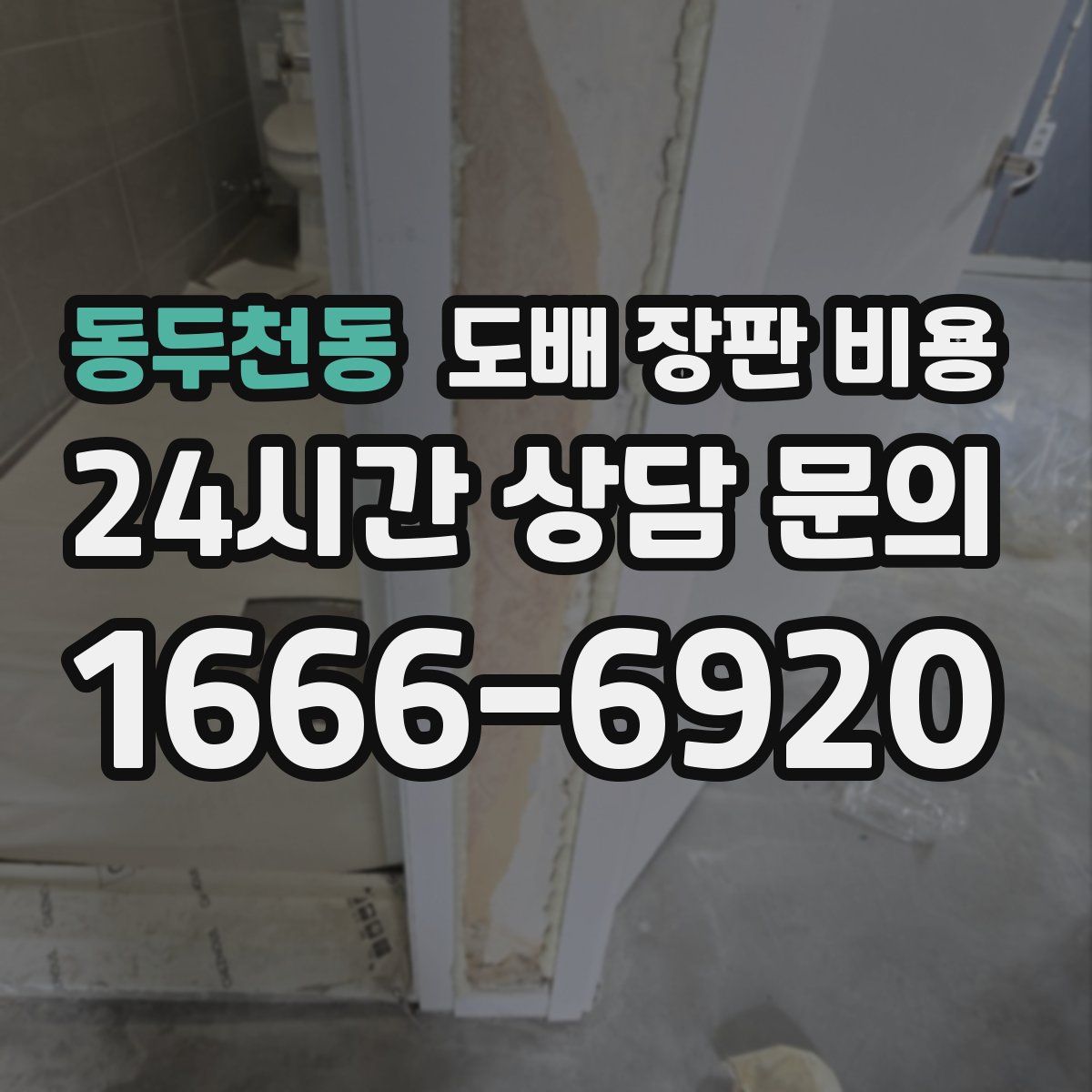 동두천동 도배 장판 비용