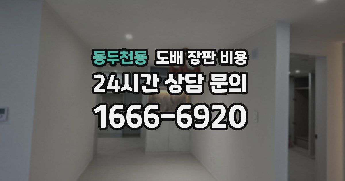 동두천동 도배 장판 비용