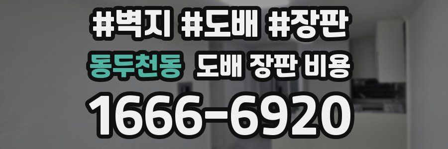 동두천동 도배 장판 비용