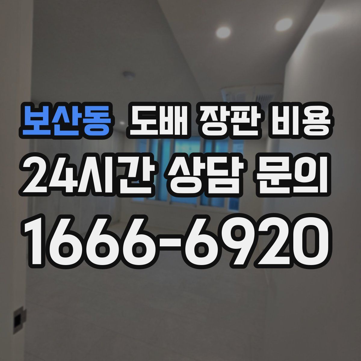 보산동 도배 장판 비용