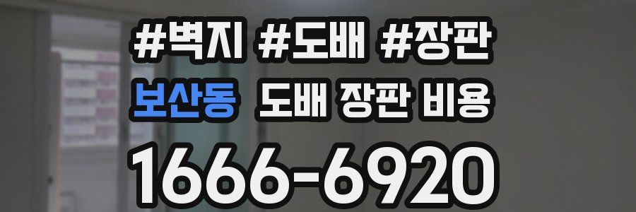 보산동 도배 장판 비용