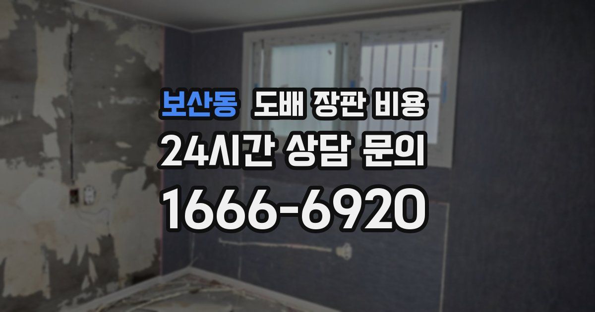 보산동 도배 장판 비용