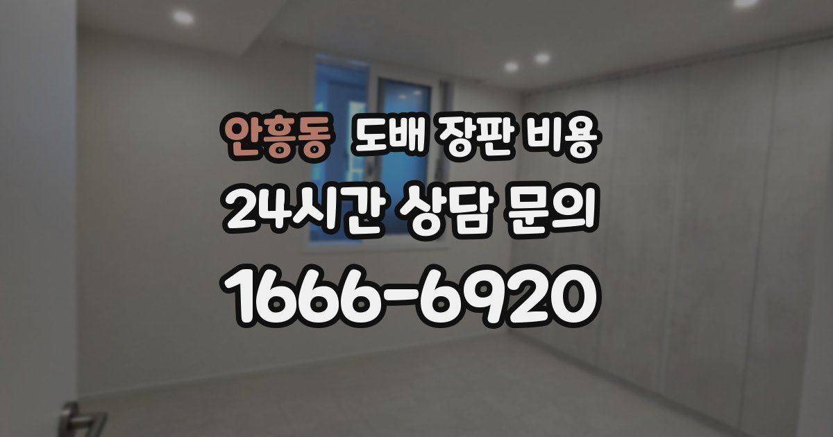 안흥동 도배 장판 비용