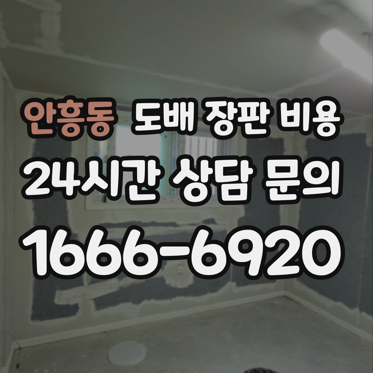 안흥동 도배 장판 비용