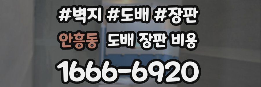안흥동 도배 장판 비용