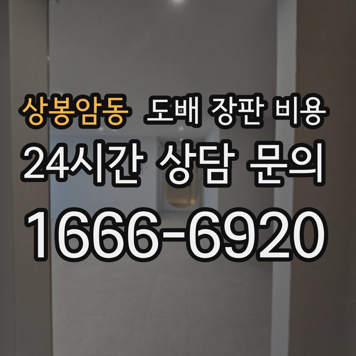 상봉암동 도배 장판 비용