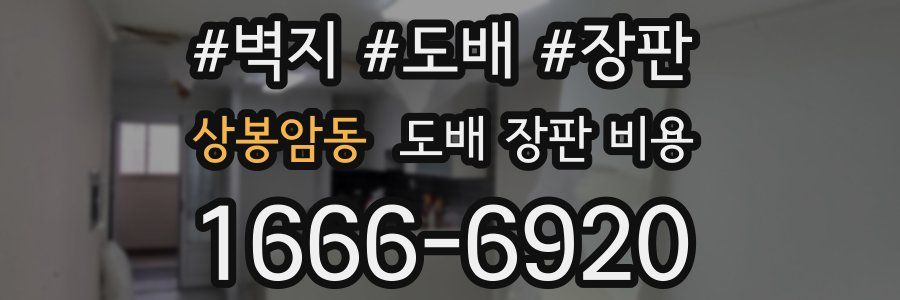 상봉암동 도배 장판 비용