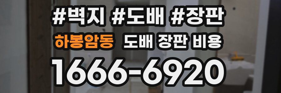 하봉암동 도배 장판 비용