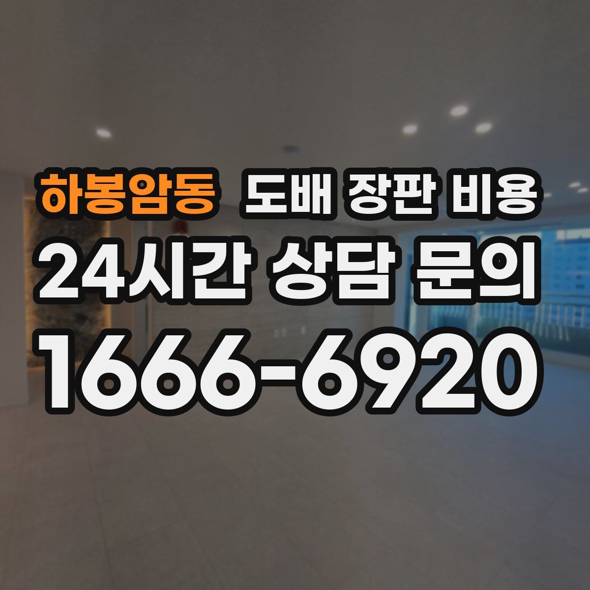 하봉암동 도배 장판 비용