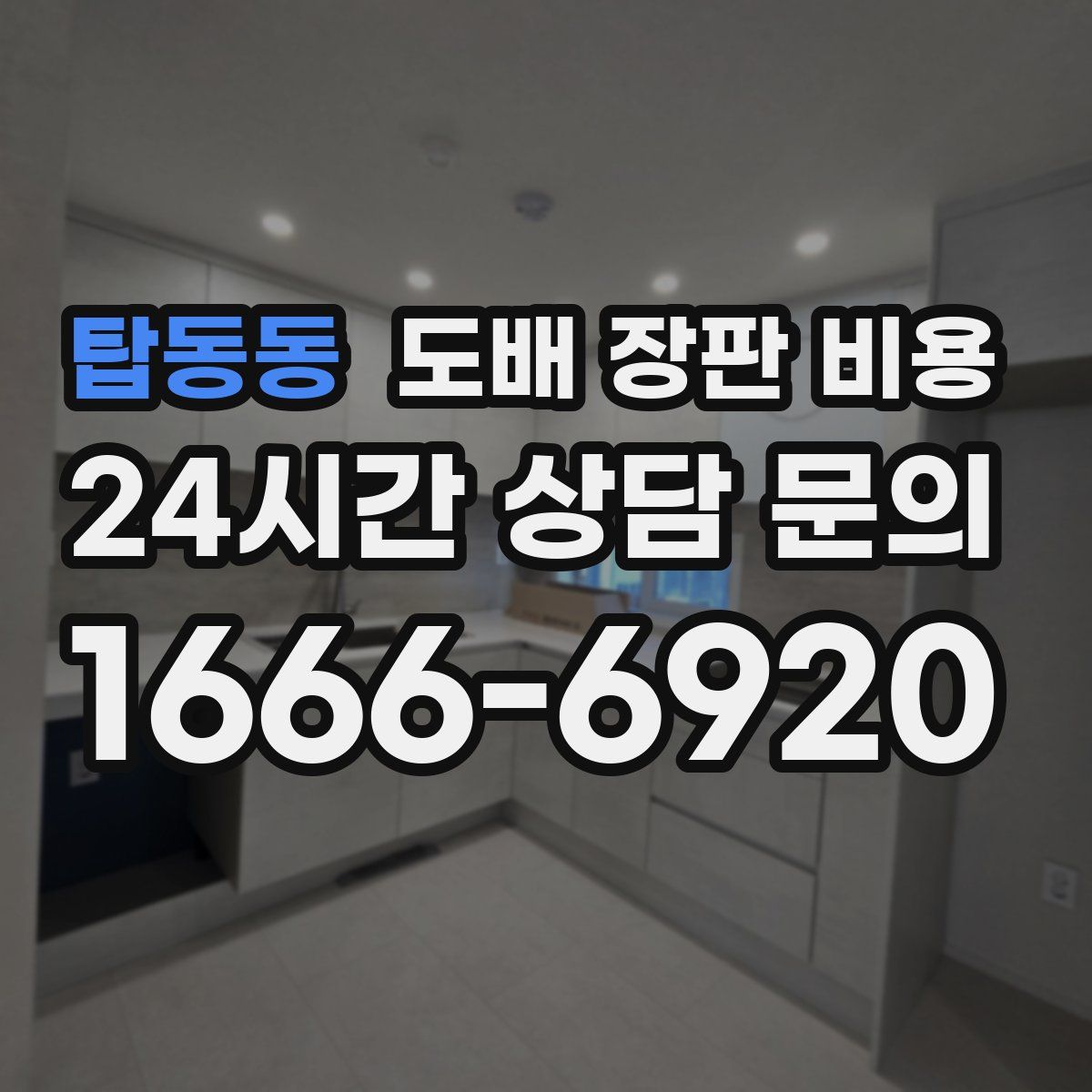 탑동동 도배 장판 비용