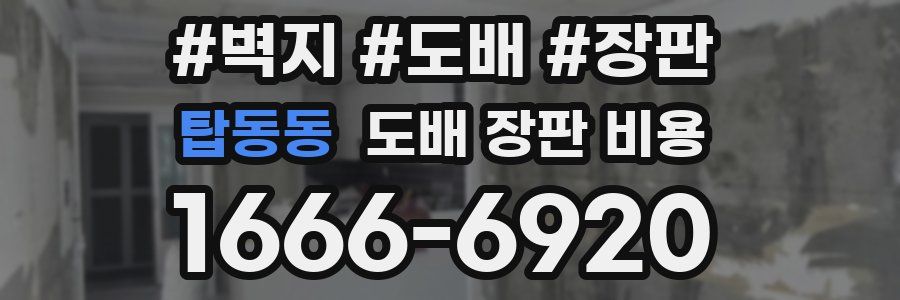 탑동동 도배 장판 비용