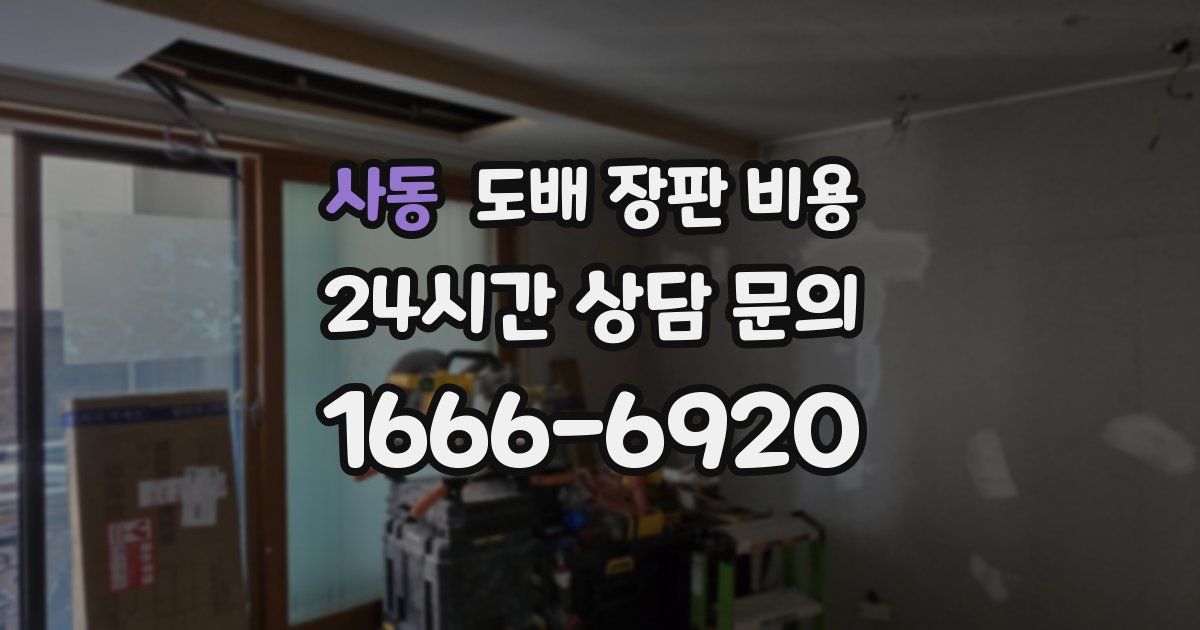 사동 도배 장판 비용