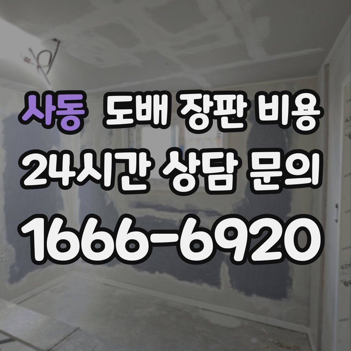 사동 도배 장판 비용