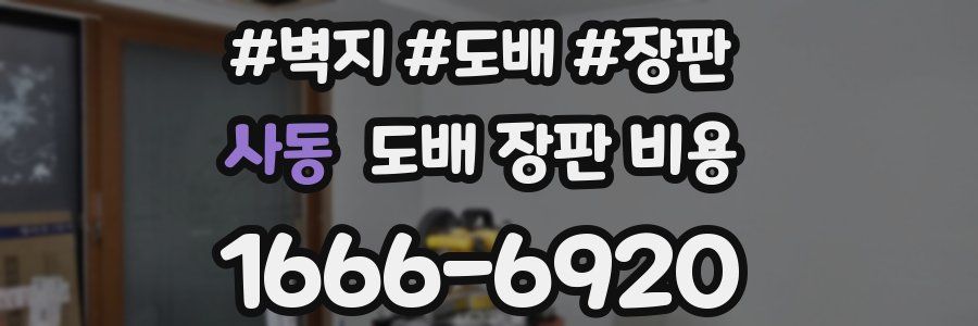 사동 도배 장판 비용