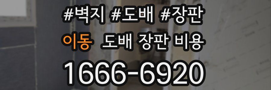 이동 도배 장판 비용