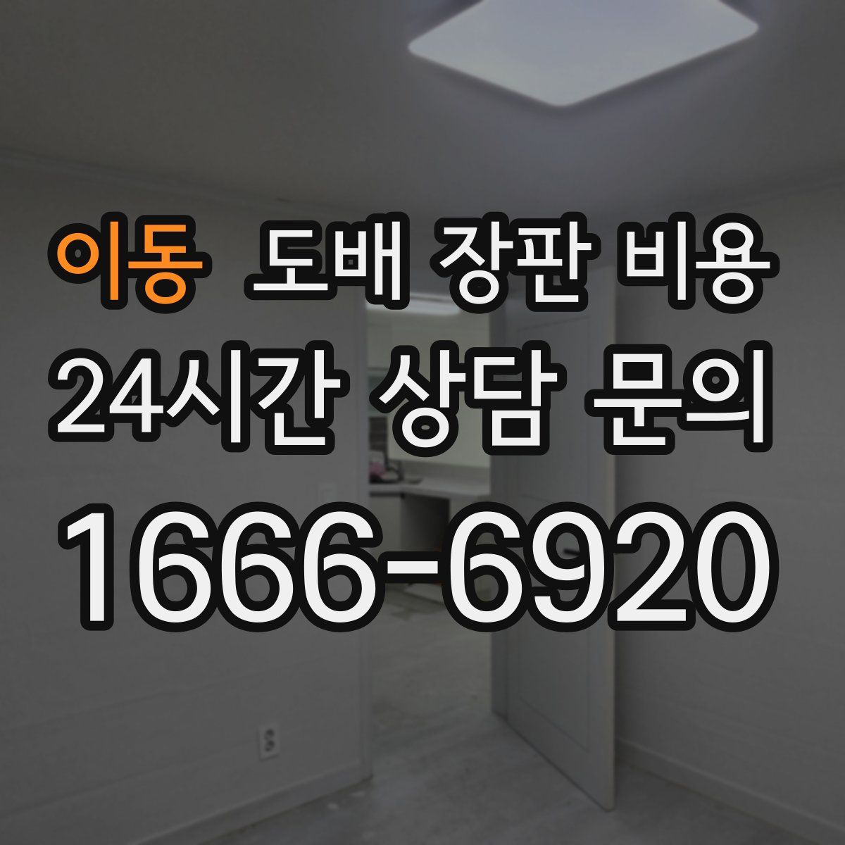 이동 도배 장판 비용