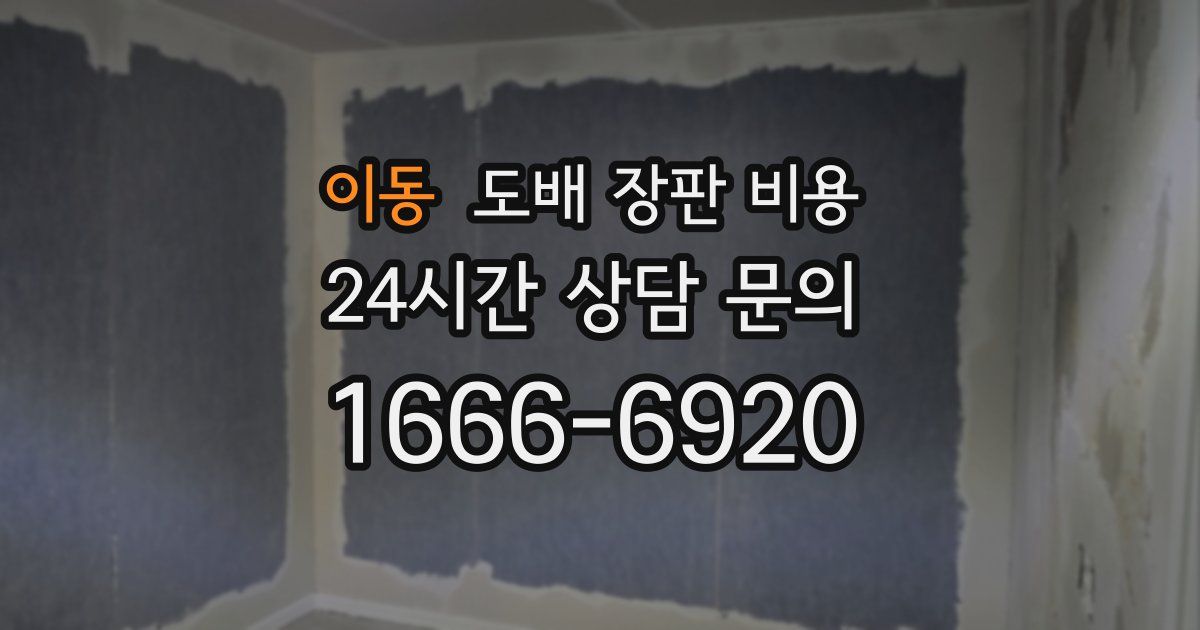이동 도배 장판 비용