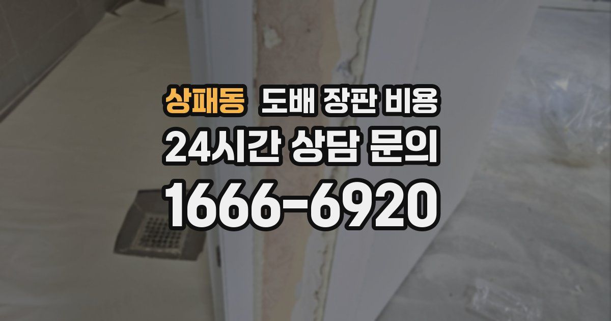 상패동 도배 장판 비용