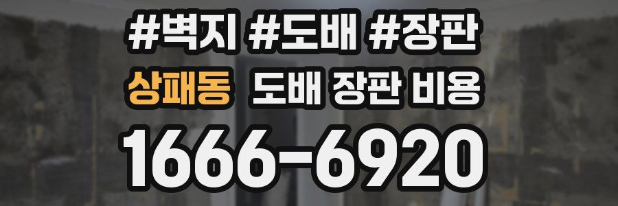 상패동 도배 장판 비용