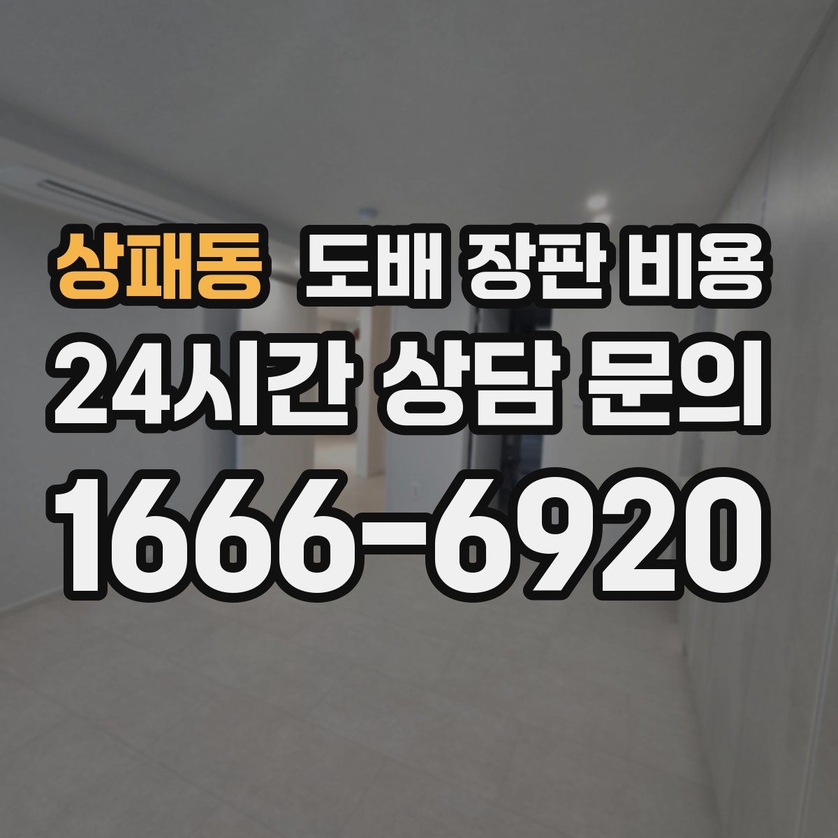 상패동 도배 장판 비용
