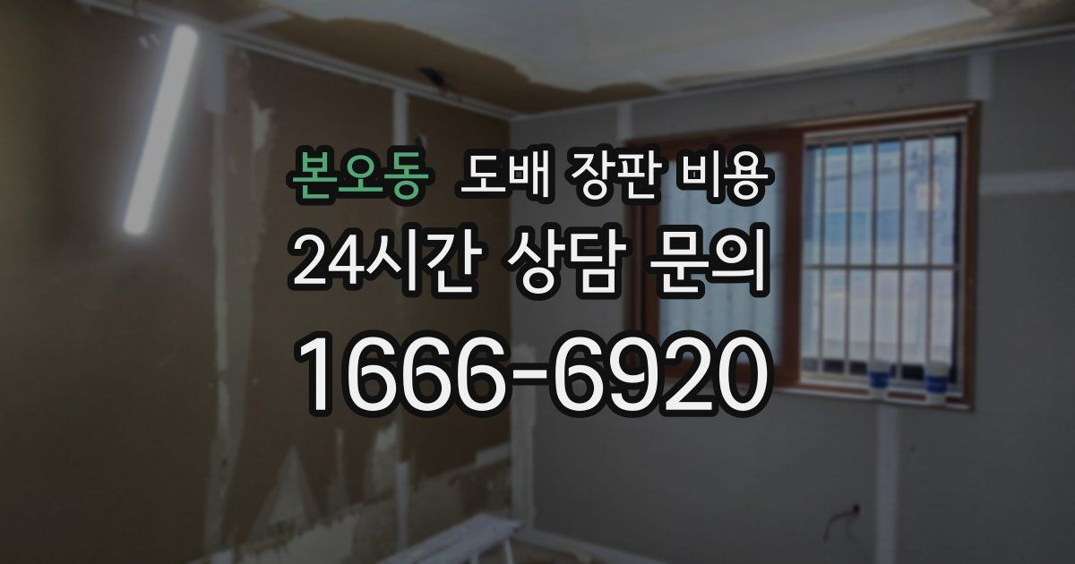 본오동 도배 장판 비용