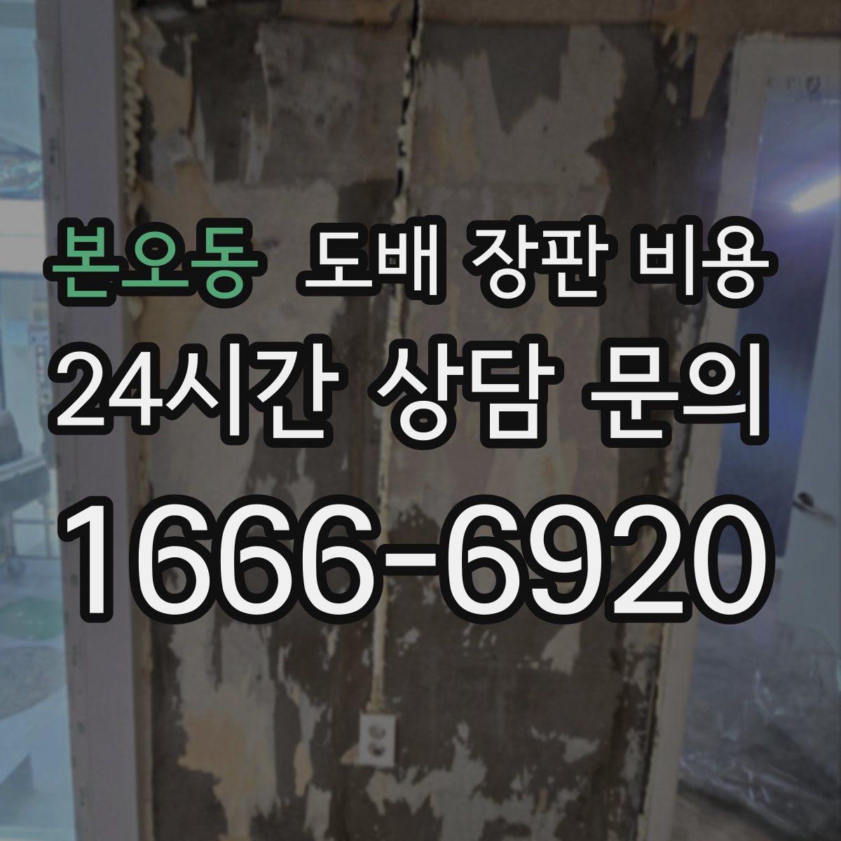 본오동 도배 장판 비용