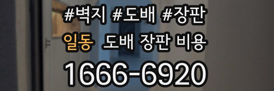 일동 도배 장판 비용