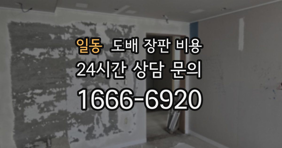 일동 도배 장판 비용