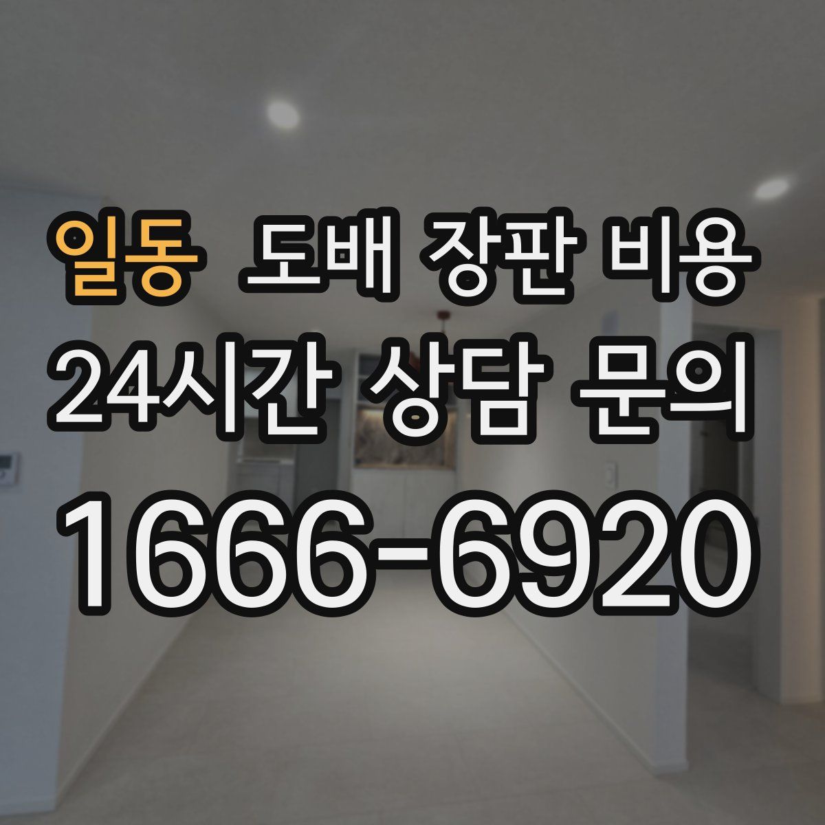 일동 도배 장판 비용