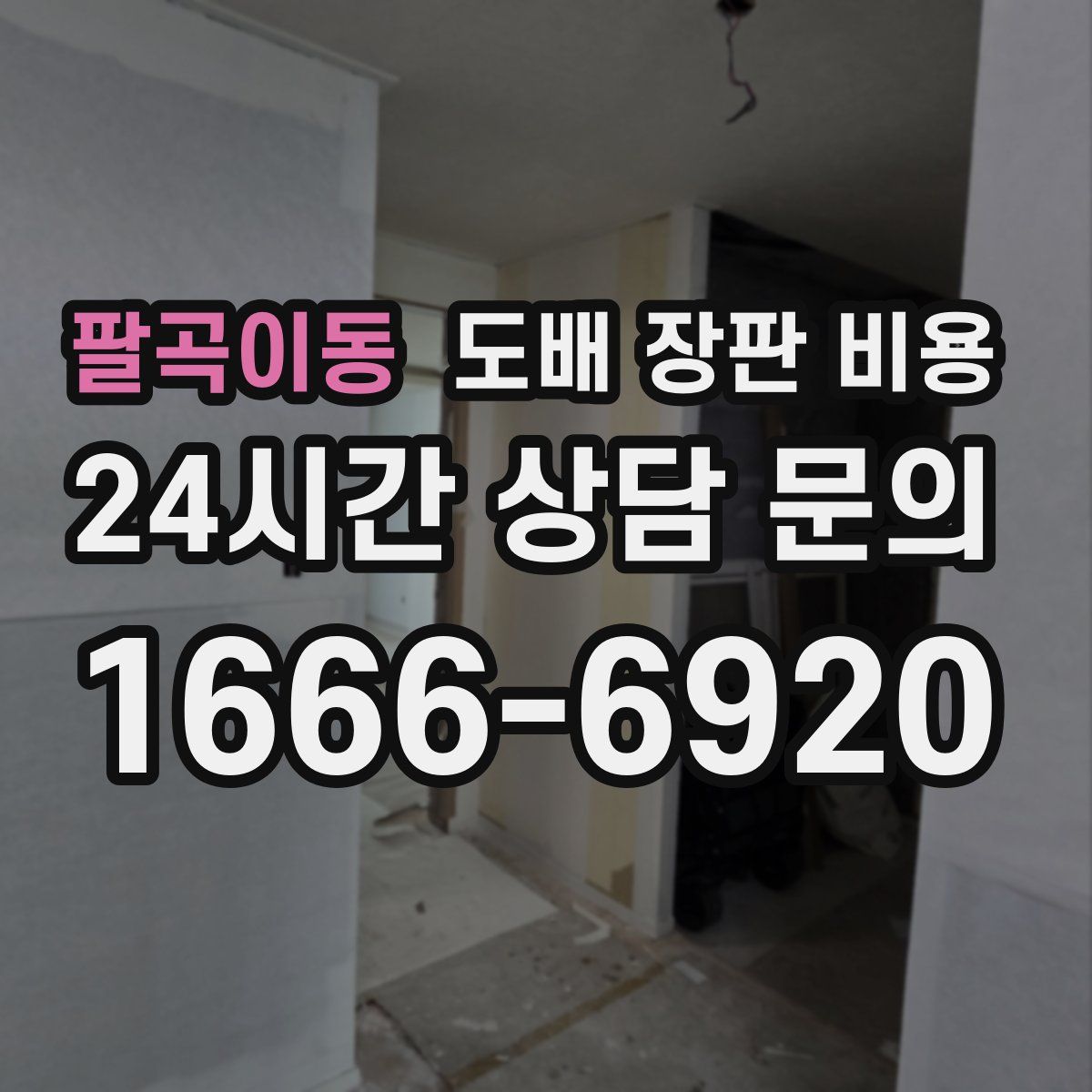 팔곡이동 도배 장판 비용