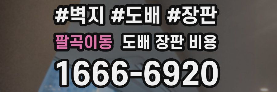 팔곡이동 도배 장판 비용