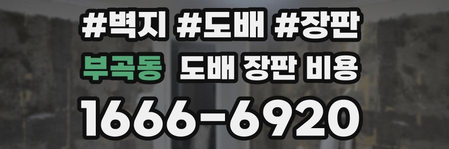 부곡동 도배 장판 비용